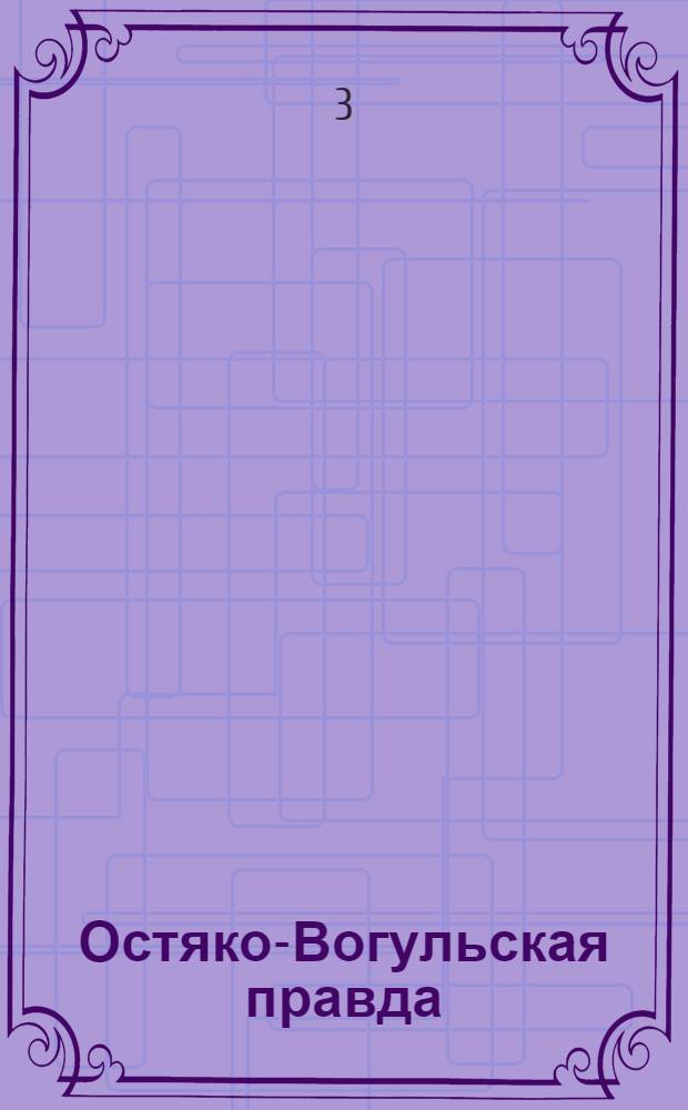 Остяко-Вогульская правда : Орган Ханты-Мансийского окружного и Самаровского районного комитетов ВКП(б) и Ханты-Мансийского окружного Совета депутатов трудящихся. № 279(1776) : № 279(1776)