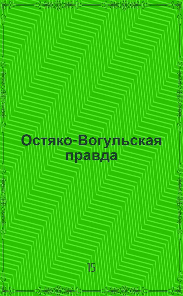 Остяко-Вогульская правда : Орган Ханты-Мансийского окружного и Самаровского районного комитетов ВКП(б) и Ханты-Мансийского окружного Совета депутатов трудящихся. № 289(1786) : № 289(1786)