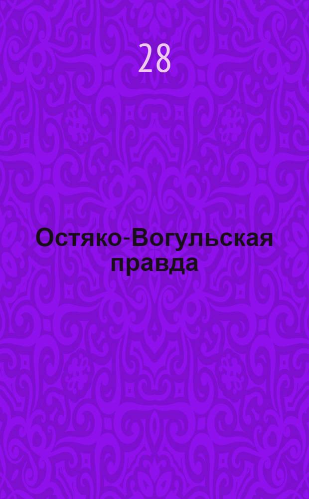 Остяко-Вогульская правда : Орган Ханты-Мансийского окружного и Самаровского районного комитетов ВКП(б) и Ханты-Мансийского окружного Совета депутатов трудящихся. № 300(1797) : № 300(1797)