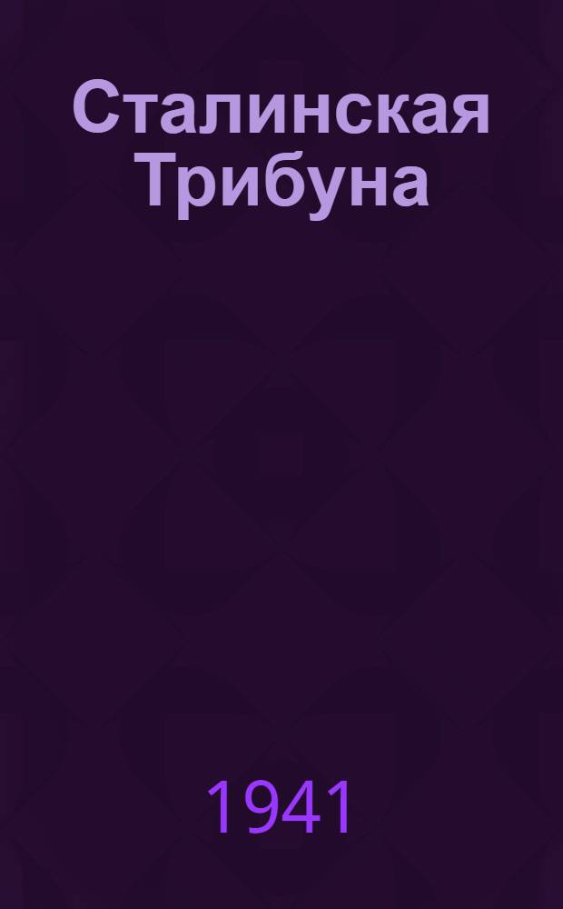 Сталинская Трибуна : Орган Ханты-Мансийского окружного и Самаровского районного комитетов ВКП(б) и Ханты-Мансийского окружного Совета депутатов трудящихся. 1941, № 16(1816) (19 янв.) : 1941, № 16(1816) (19 янв.)