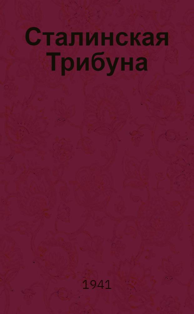 Сталинская Трибуна : Орган Ханты-Мансийского окружного и Самаровского районного комитетов ВКП(б) и Ханты-Мансийского окружного Совета депутатов трудящихся. 1941, № 25(1825) (31 янв.) : 1941, № 25(1825) (31 янв.)