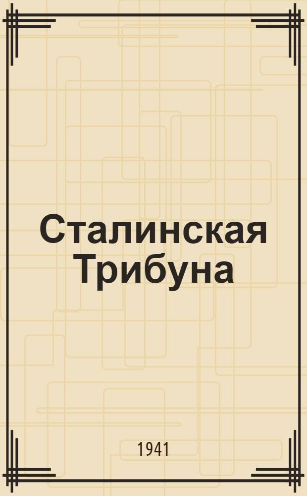 Сталинская Трибуна : Орган Ханты-Мансийского окружного и Самаровского районного комитетов ВКП(б) и Ханты-Мансийского окружного Совета депутатов трудящихся. 1941, № 45(1845) (23 февр.) : 1941, № 45(1845) (23 февр.)