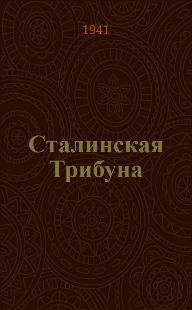 Сталинская Трибуна : Орган Ханты-Мансийского окружного и Самаровского районного комитетов ВКП(б) и Ханты-Мансийского окружного Совета депутатов трудящихся. 1941, № 54(1854) (6 марта) : 1941, № 54(1854) (6 марта)