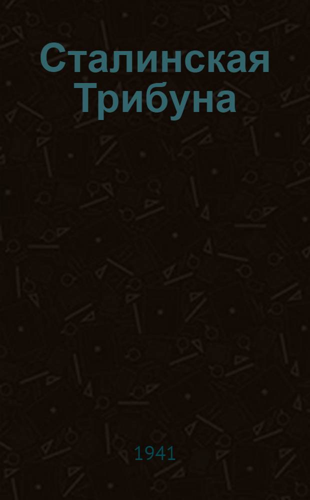 Сталинская Трибуна : Орган Ханты-Мансийского окружного и Самаровского районного комитетов ВКП(б) и Ханты-Мансийского окружного Совета депутатов трудящихся. 1941, № 62(1862) (15 марта) : 1941, № 62(1862) (15 марта)
