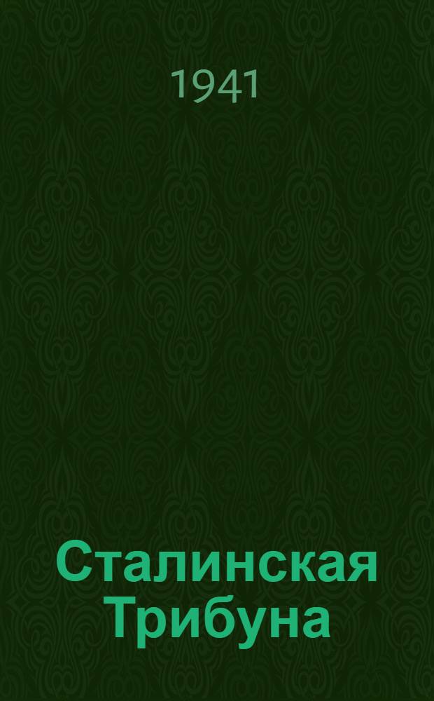 Сталинская Трибуна : Орган Ханты-Мансийского окружного и Самаровского районного комитетов ВКП(б) и Ханты-Мансийского окружного Совета депутатов трудящихся. 1941, № 64(1864) (18 марта) : 1941, № 64(1864) (18 марта)