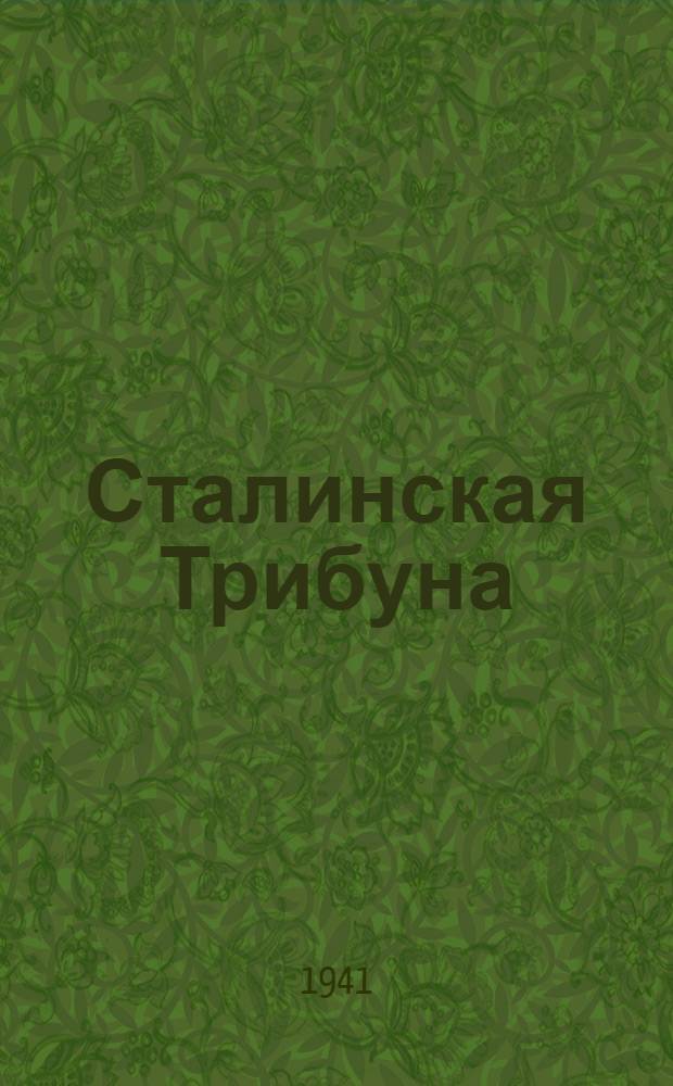 Сталинская Трибуна : Орган Ханты-Мансийского окружного и Самаровского районного комитетов ВКП(б) и Ханты-Мансийского окружного Совета депутатов трудящихся. 1941, № 68(1868) (22 марта) : 1941, № 68(1868) (22 марта)