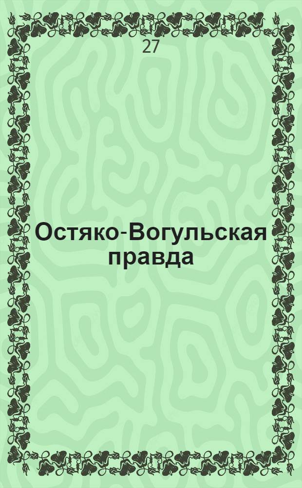 Остяко-Вогульская правда : Орган Остяко-Вогульского Окружкома, Самаровского райкома ВКП(б) и Остяко-Вогульского Окружного Совета депутатов трудящихся. № 71(1568) : № 71(1568)