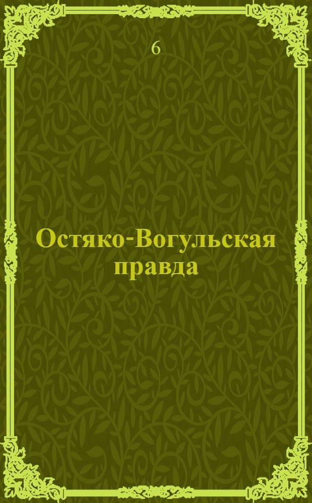 Остяко-Вогульская правда : Орган Остяко-Вогульского окружного и Самаровского районного комитетов ВКП(б) и Остяко-Вогульского окружного Совета депутатов трудящихся. № 129(1626) : № 129(1626)