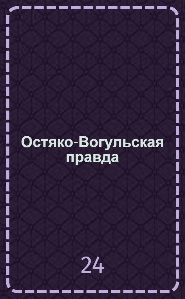 Остяко-Вогульская правда : Орган Остяко-Вогульского окружного и Самаровского районного комитетов ВКП(б) и Остяко-Вогульского окружного Совета депутатов трудящихся. № 144(1641) : № 144(1641)