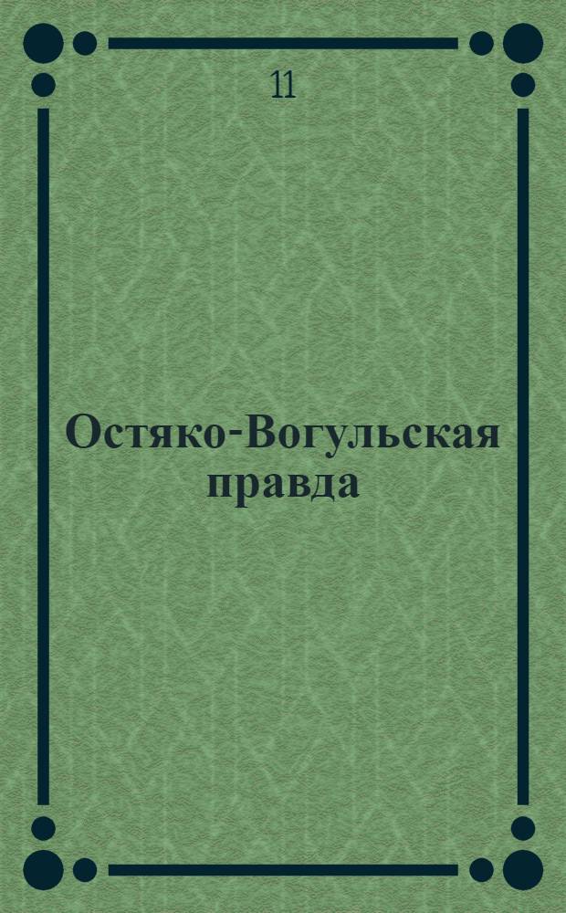 Остяко-Вогульская правда : Орган Остяко-Вогульского окружного и Самаровского районного комитетов ВКП(б) и Остяко-Вогульского окружного Совета депутатов трудящихся. № 157(1654) : № 157(1654)