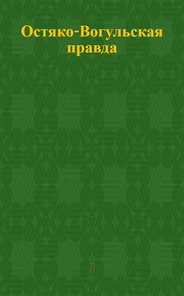 Остяко-Вогульская правда : Орган Остяко-Вогульского окружного и Самаровского районного комитетов ВКП(б) и Остяко-Вогульского окружного Совета депутатов трудящихся. № 197(1694) : № 197(1694)