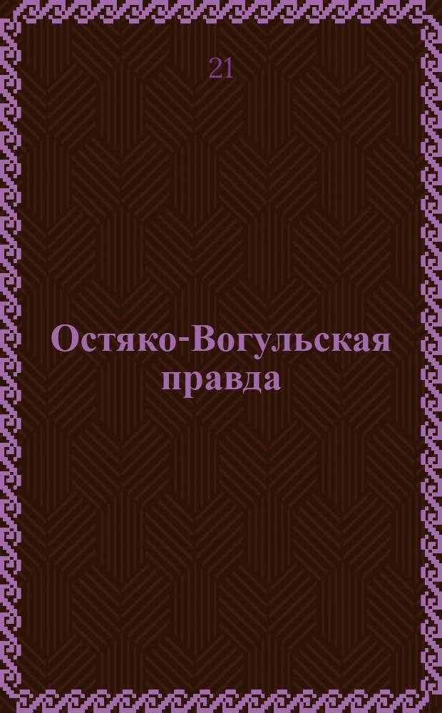 Остяко-Вогульская правда : Орган Остяко-Вогульского окружного и Самаровского районного комитетов ВКП(б) и Остяко-Вогульского окружного Совета депутатов трудящихся. № 219(1716) : № 219(1716)