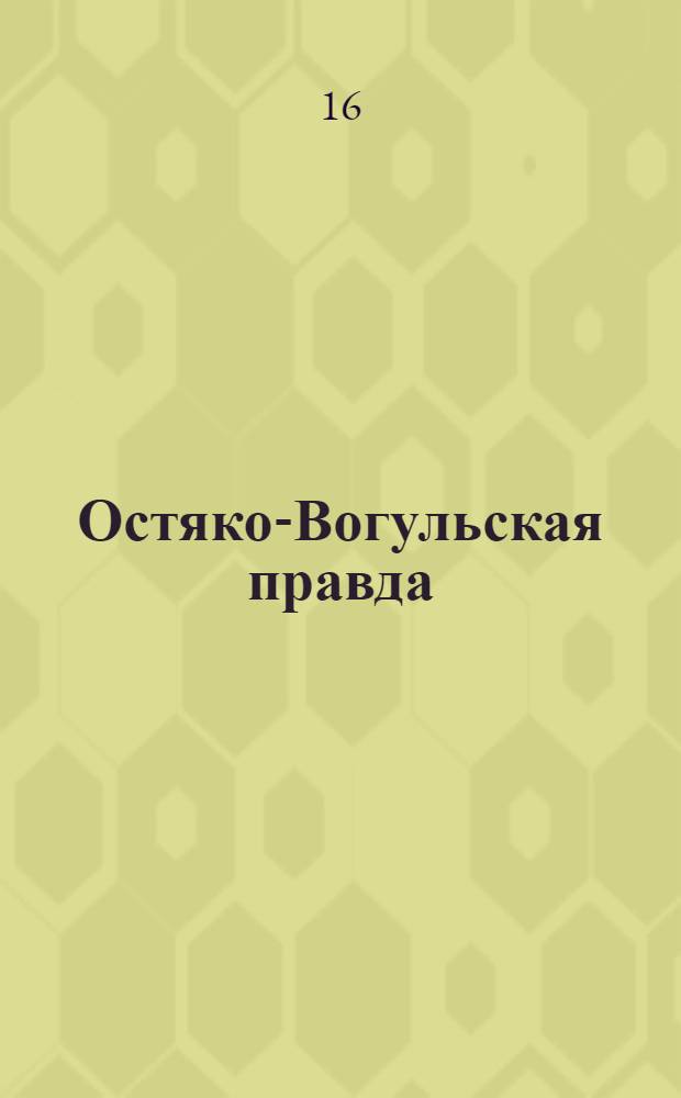 Остяко-Вогульская правда : Орган Ханты-Мансийского окружного и Самаровского районного комитетов ВКП(б) и Ханты-Мансийского окружного Совета депутатов трудящихся. № 265(1762) : № 265(1762)