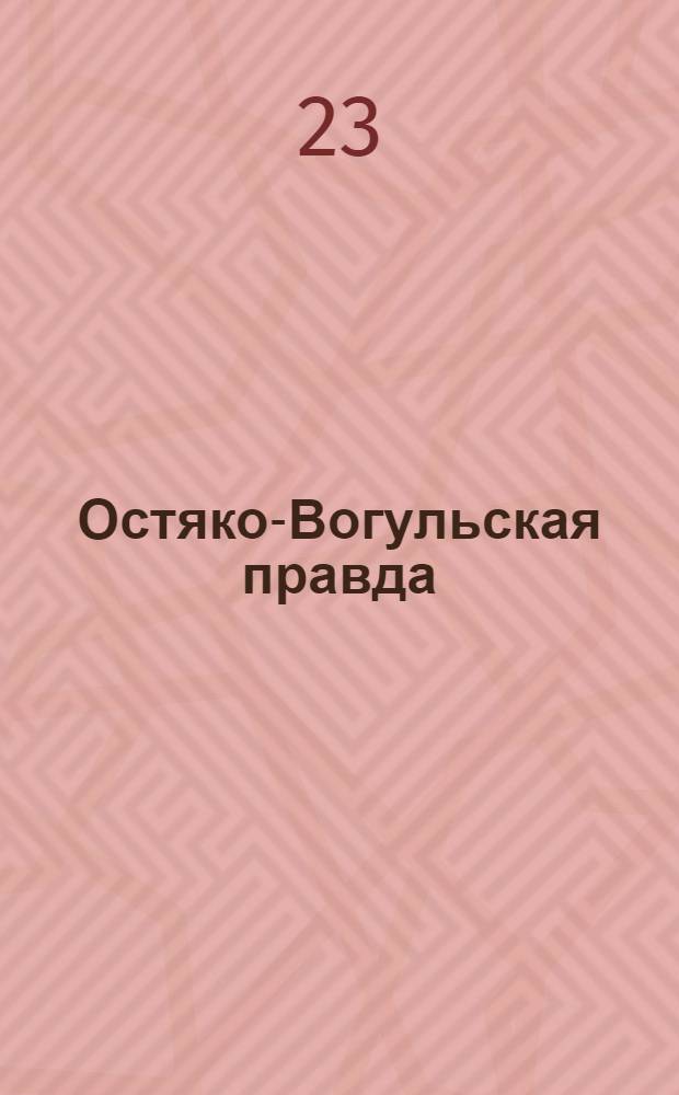 Остяко-Вогульская правда : Орган Остяко-Вогульского ОК ВКП(б), Окрисполкома, Самаровского райкома ВКП(б) и Самаровск. райисполкома Омской области. № 164(1065) : № 164(1065)