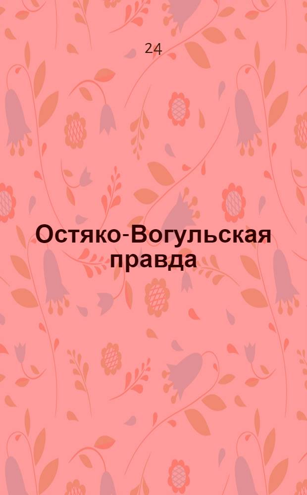 Остяко-Вогульская правда : Орган Остяко-Вогульского ОК ВКП(б), Окрисполкома, Самаровского райкома ВКП(б) и Самаровск. райисполкома Омской области. № 217(1118) : № 217(1118)