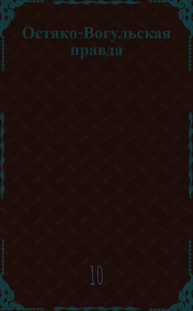 Остяко-Вогульская правда : Орган Остяко-Вогульского ОК ВКП(б), Окрисполкома, Самаровского райкома ВКП(б) и Самаровск. райисполкома Омской области. № 254(1155) : № 254(1155)