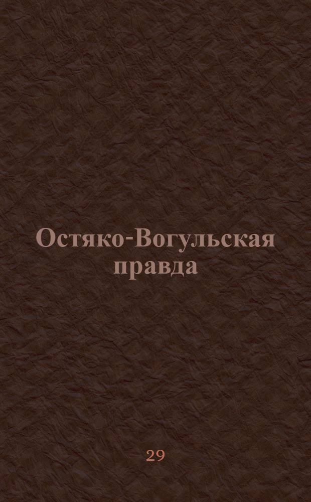 Остяко-Вогульская правда : Орган Остяко-Вогульского ОК ВКП(б), Окрисполкома, Самаровского райкома ВКП(б) и Самаровск. райисполкома Омской области. № 294(1195) : № 294(1195)