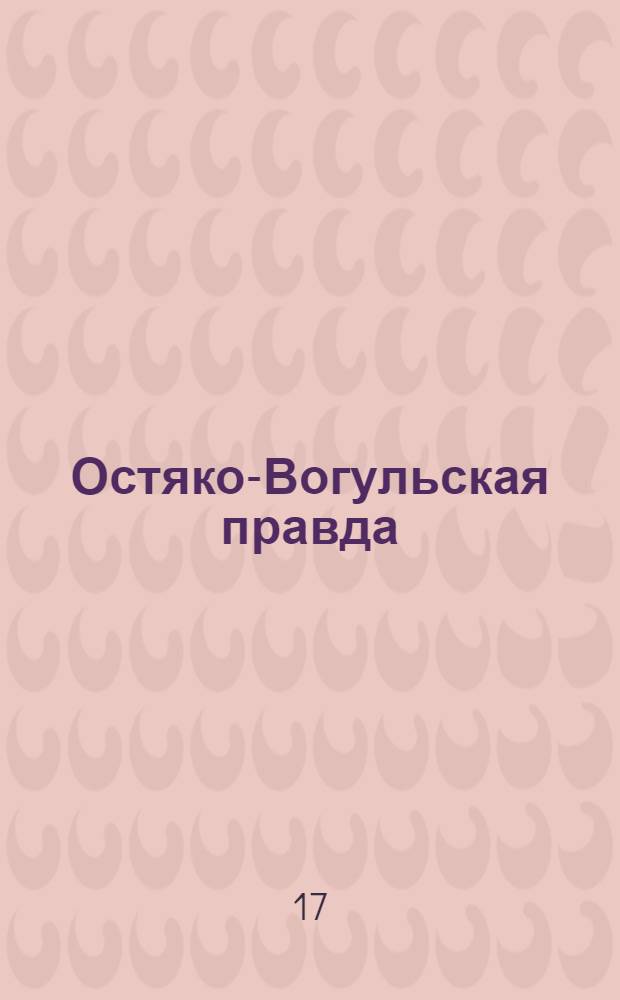 Остяко-Вогульская правда : Орган Остяко-Вогульского ОК ВКП(б), Окрисполкома, Самаровского райкома ВКП(б) и Самаровск. райисполкома Омской области. № 14(1211) : № 14(1211)