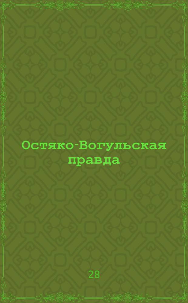 Остяко-Вогульская правда : Орган Остяко-Вогульского ОК ВКП(б), Окрисполкома, Самаровского райкома ВКП(б) и Самаровск. райисполкома Омской области. № 22(1219) : № 22(1219)