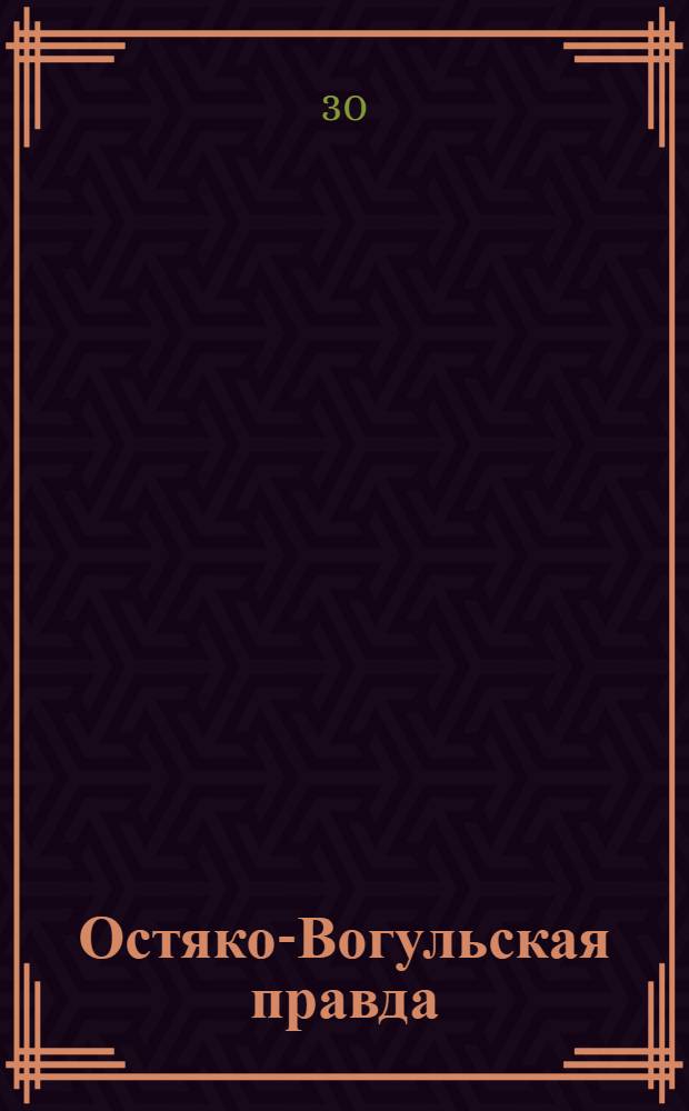 Остяко-Вогульская правда : Орган Остяко-Вогульского ОК ВКП(б), Окрисполкома, Самаровского райкома ВКП(б) и Самаровск. райисполкома Омской области. № 24(1221) : № 24(1221)