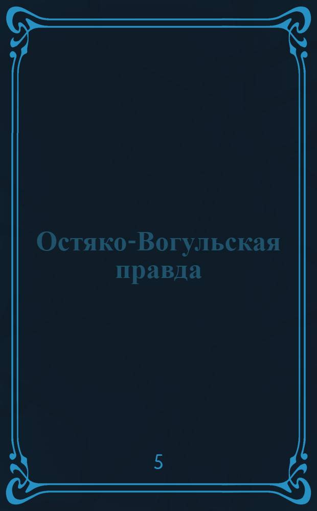 Остяко-Вогульская правда : Орган Остяко-Вогульского ОК ВКП(б), Окрисполкома, Самаровского райкома ВКП(б) и Самаровск. райисполкома Омской области. № 29(1226) : № 29(1226)