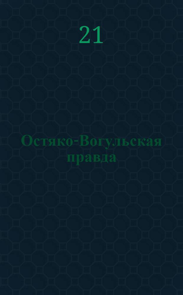 Остяко-Вогульская правда : Орган Остяко-Вогульского ОК ВКП(б), Окрисполкома, Самаровского райкома ВКП(б) и Самаровск. райисполкома Омской области. № 42(1239) : № 42(1239)