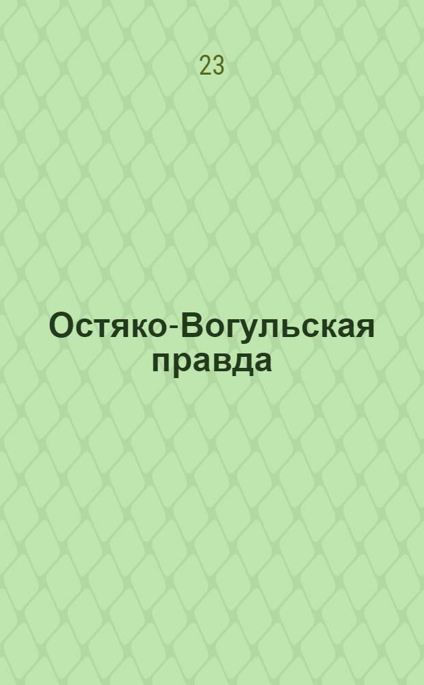 Остяко-Вогульская правда : Орган Остяко-Вогульского ОК ВКП(б), Окрисполкома, Самаровского райкома ВКП(б) и Самаровск. райисполкома Омской области. № 44(1241) : № 44(1241)