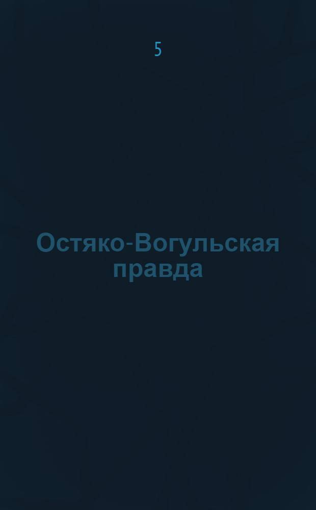 Остяко-Вогульская правда : Орган Остяко-Вогульского ОК ВКП(б), Окрисполкома, Самаровского райкома ВКП(б) и Самаровск. райисполкома Омской области. № 52(1249) : № 52(1249)