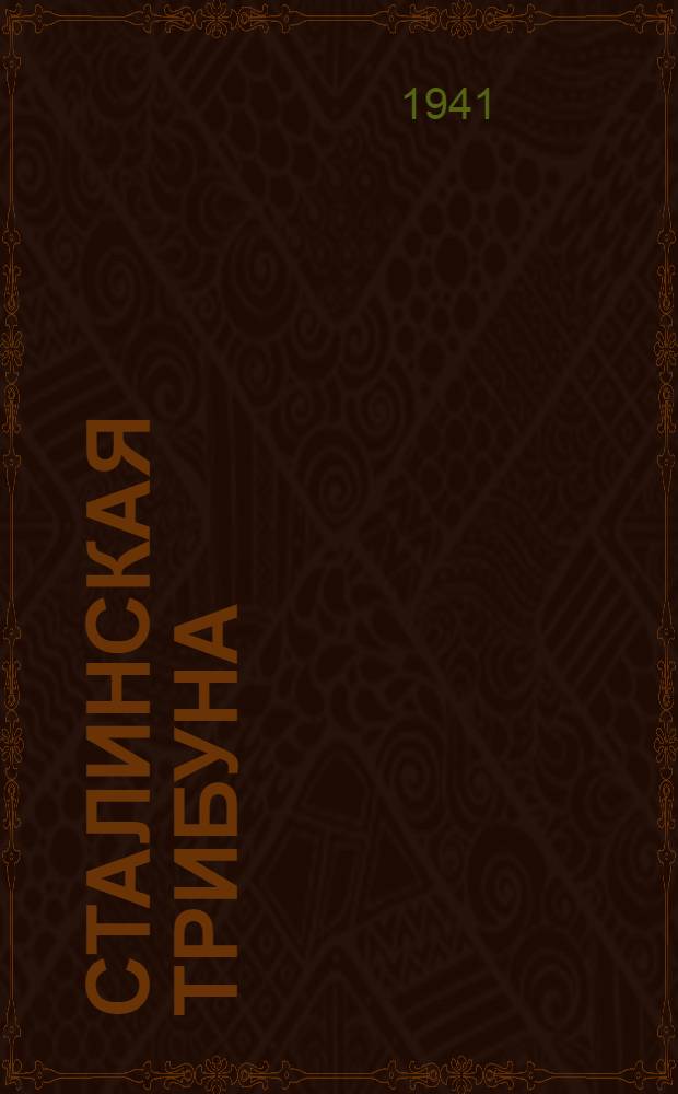 Сталинская Трибуна : Орган Ханты-Мансийского окружного и Самаровского районного комитетов ВКП(б) и Ханты-Мансийского окружного Совета депутатов трудящихся. 1941, № 14(1814) (17 янв.) : 1941, № 14(1814) (17 янв.)