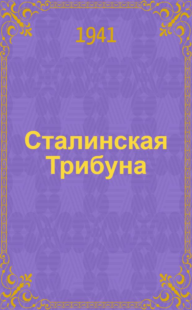Сталинская Трибуна : Орган Ханты-Мансийского окружного и Самаровского районного комитетов ВКП(б) и Ханты-Мансийского окружного Совета депутатов трудящихся. 1941, № 29(1829) (5 февр.) : 1941, № 29(1829) (5 февр.)