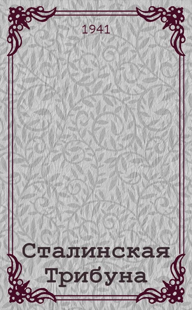 Сталинская Трибуна : Орган Ханты-Мансийского окружного и Самаровского районного комитетов ВКП(б) и Ханты-Мансийского окружного Совета депутатов трудящихся. 1941, № 69(1869) (23 марта) : 1941, № 69(1869) (23 марта)