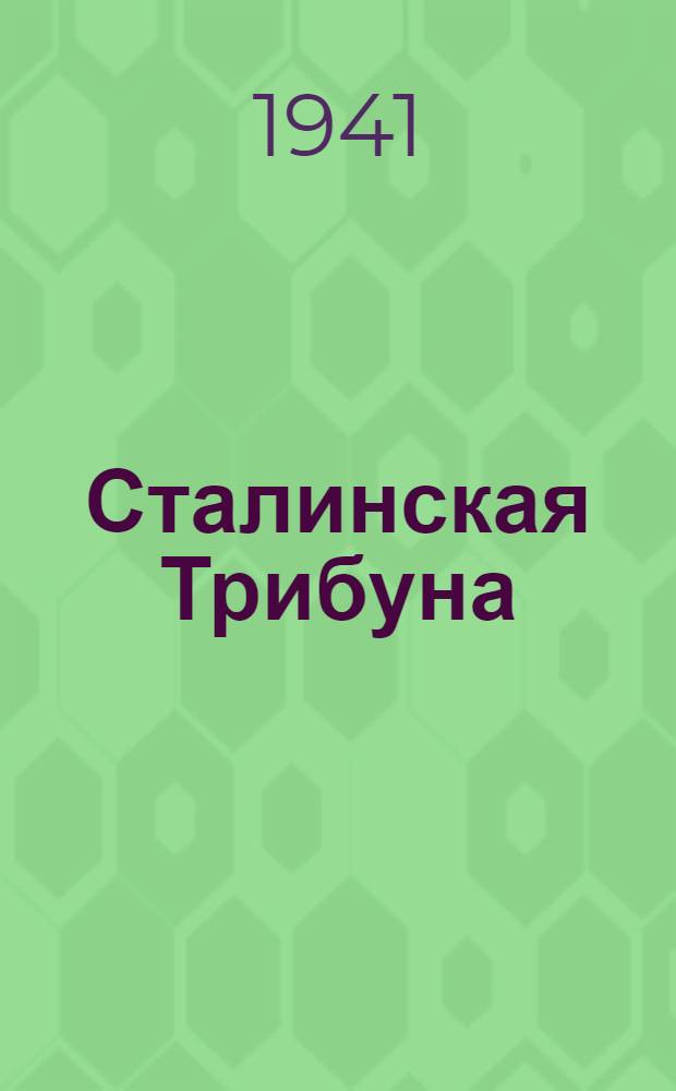 Сталинская Трибуна : Орган Ханты-Мансийского окружного и Самаровского районного комитетов ВКП(б) и Ханты-Мансийского окружного Совета депутатов трудящихся. 1941, № 71(1871) (26 марта) : 1941, № 71(1871) (26 марта)
