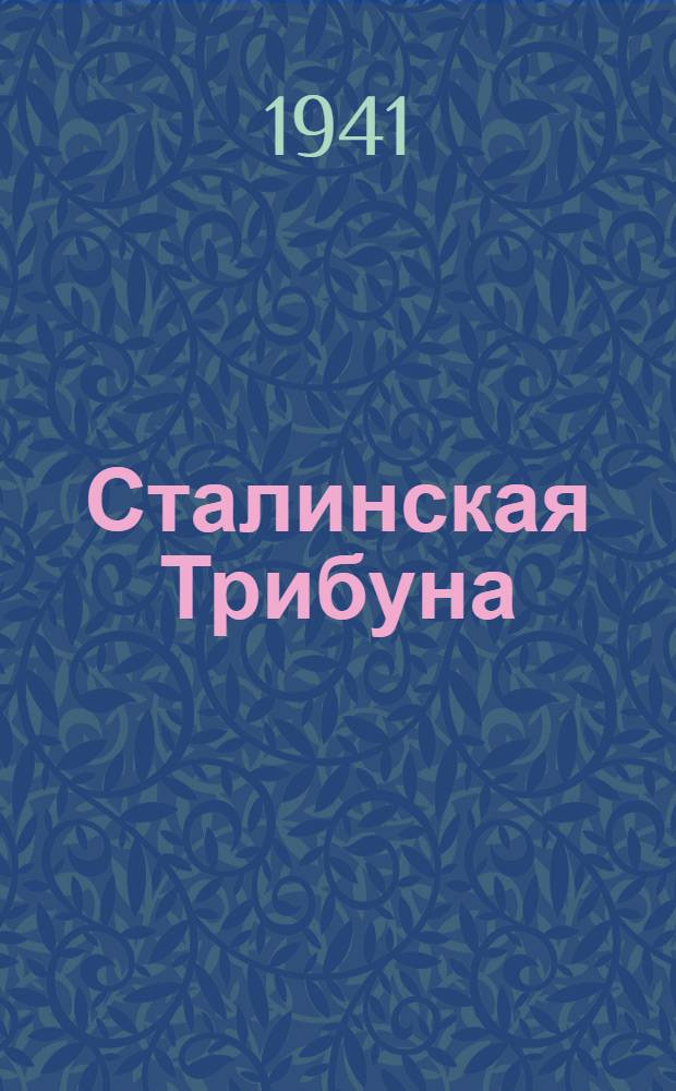 Сталинская Трибуна : Орган Ханты-Мансийского окружного и Самаровского районного комитетов ВКП(б) и Ханты-Мансийского окружного Совета депутатов трудящихся. 1941, № 73(1873) (28 марта) : 1941, № 73(1873) (28 марта)