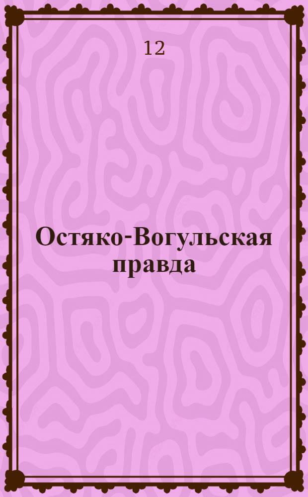 Остяко-Вогульская правда : Орган Остяко-Вогульского ОК ВКП(б), Окрисполкома, Самаровского райкома ВКП(б) и Самаровск. райисполкома Омской области. № 133(1330) : № 133(1330)