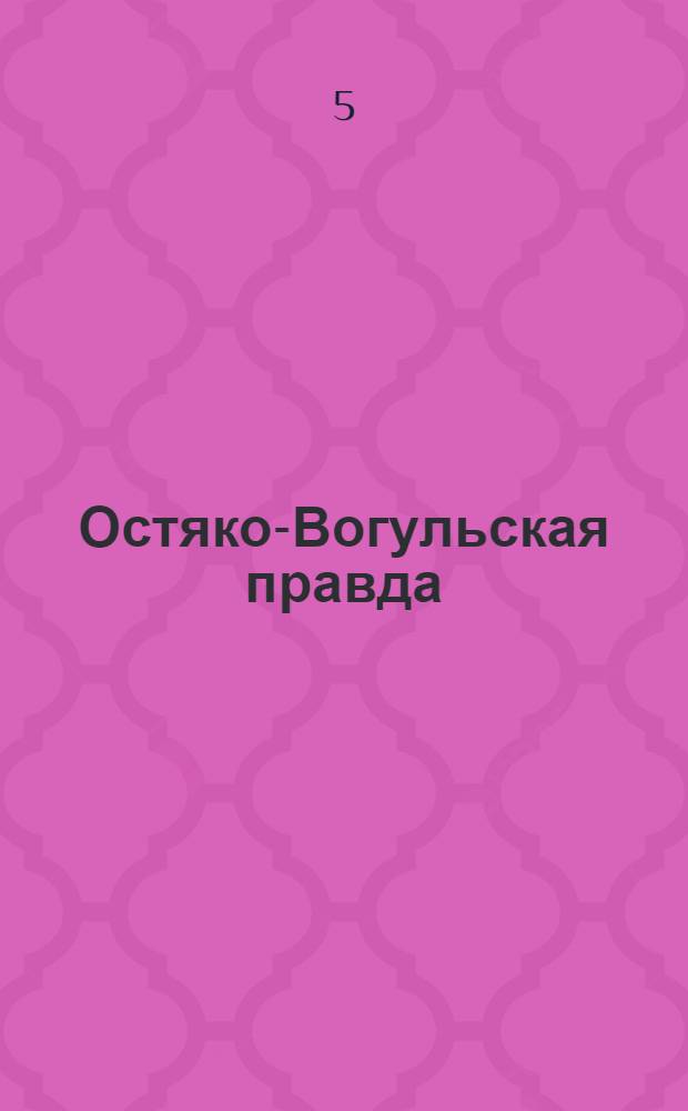 Остяко-Вогульская правда : Орган Остяко-Вогульского ОК ВКП(б), Окрисполкома, Самаровского райкома ВКП(б) и Самаровск. райисполкома Омской области. № 152(1349) : № 152(1349)