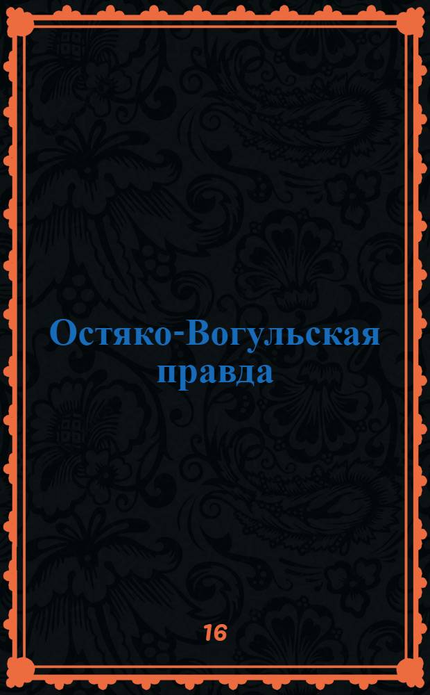 Остяко-Вогульская правда : Орган Остяко-Вогульского ОК ВКП(б), Окрисполкома, Самаровского райкома ВКП(б) и Самаровск. райисполкома Омской области. № 161(1358) : № 161(1358)