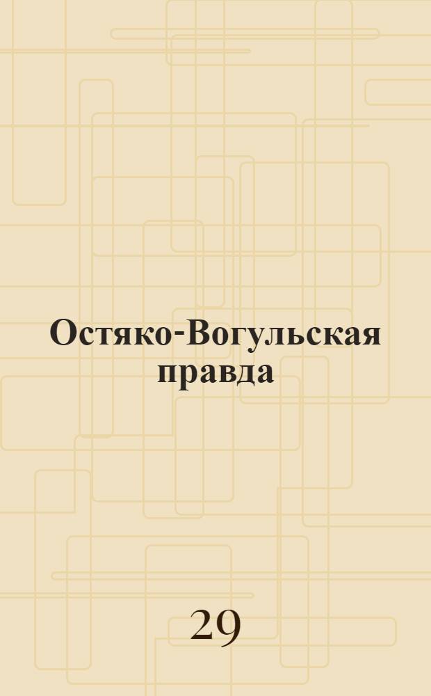 Остяко-Вогульская правда : Орган Остяко-Вогульского ОК ВКП(б), Окрисполкома, Самаровского райкома ВКП(б) и Самаровск. райисполкома Омской области. № 172(1369) : № 172(1369)