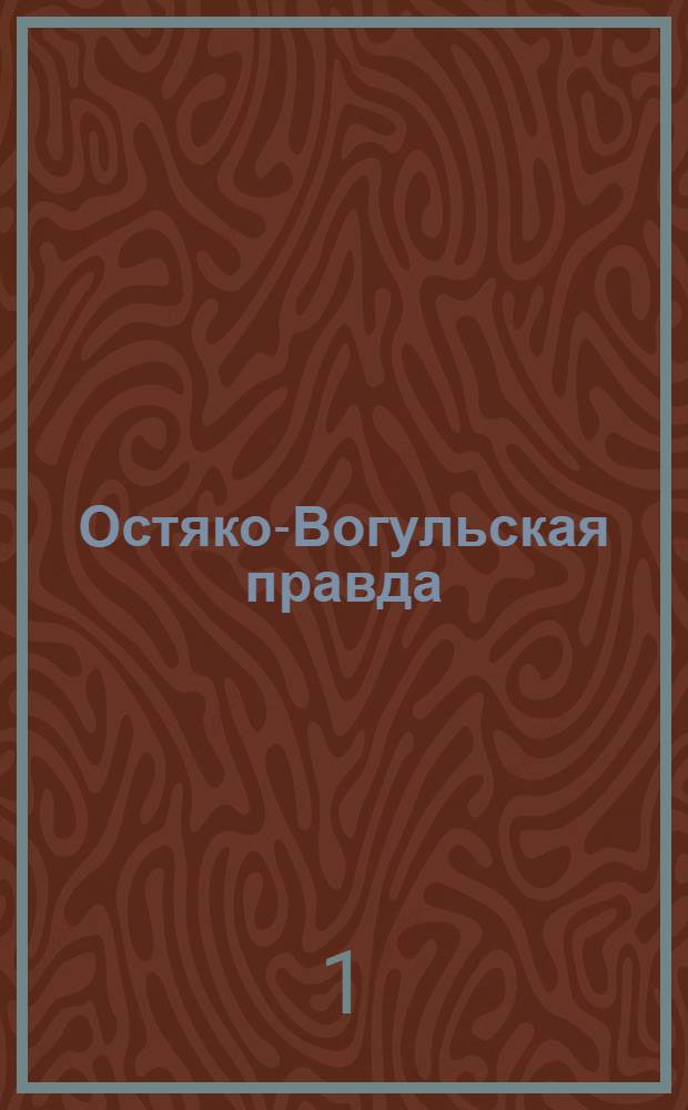 Остяко-Вогульская правда : Орган Остяко-Вогульского ОК ВКП(б), Окрисполкома, Самаровского райкома ВКП(б) и Самаровск. райисполкома Омской области. № 174(1371) : № 174(1371)