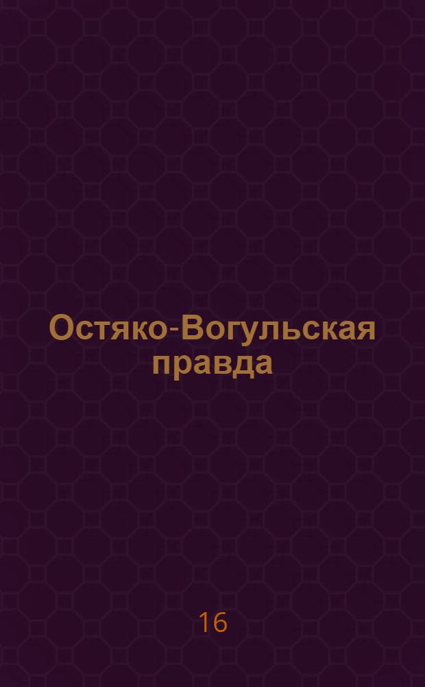Остяко-Вогульская правда : Орган Остяко-Вогульского ОК ВКП(б), Окрисполкома, Самаровского райкома ВКП(б) и Самаровск. райисполкома Омской области. № 213(1410) : № 213(1410)