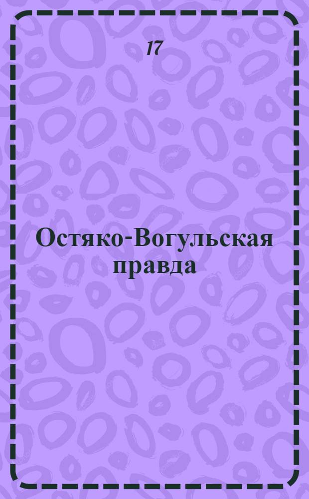 Остяко-Вогульская правда : Орган Остяко-Вогульского ОК ВКП(б), Окрисполкома, Самаровского райкома ВКП(б) и Самаровск. райисполкома Омской области. № 214(1411) : № 214(1411)