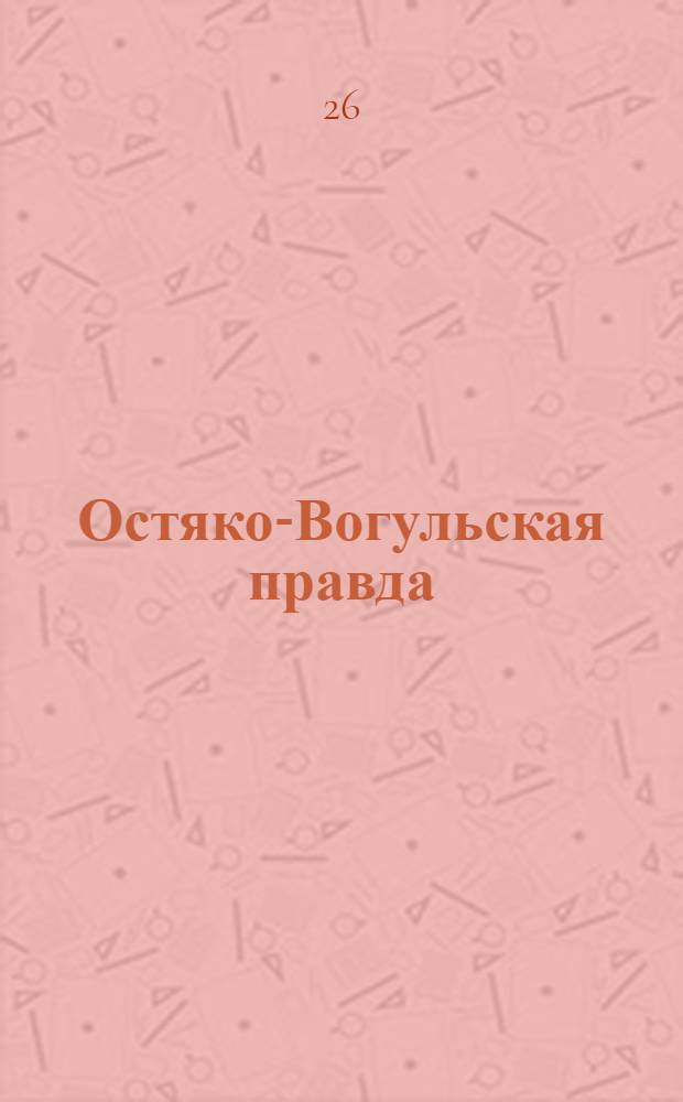 Остяко-Вогульская правда : Орган Остяко-Вогульского ОК ВКП(б), Окрисполкома, Самаровского райкома ВКП(б) и Самаровск. райисполкома Омской области. № 222(1419) : № 222(1419)