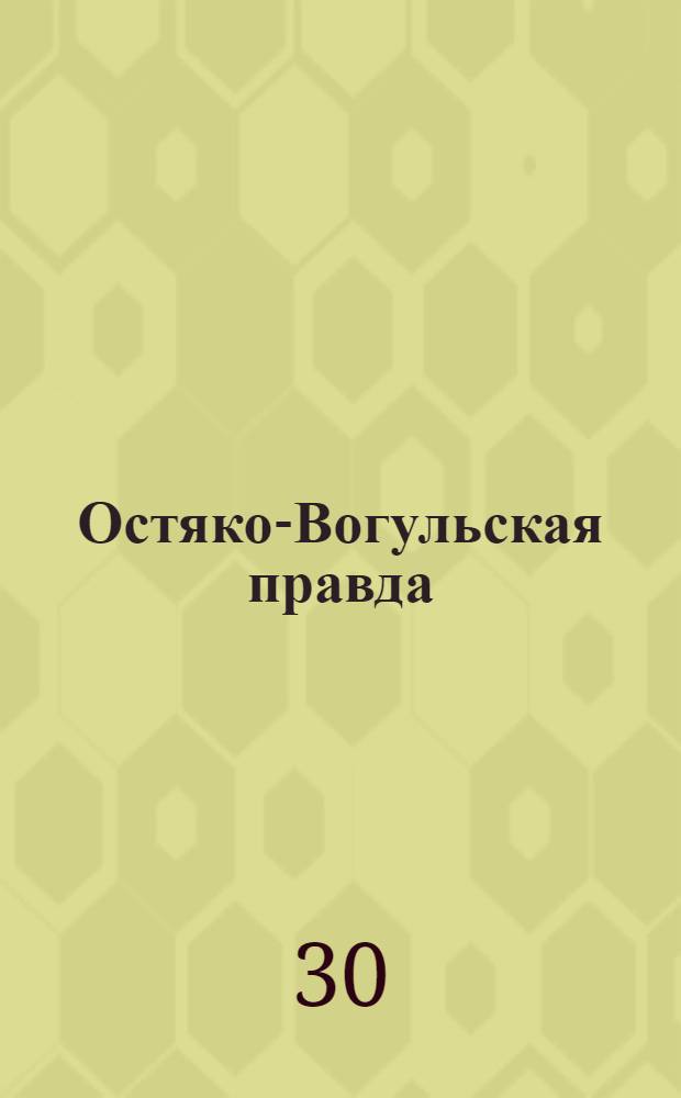 Остяко-Вогульская правда : Орган Остяко-Вогульского ОК ВКП(б), Окрисполкома, Самаровского райкома ВКП(б) и Самаровск. райисполкома Омской области. № 251(1448) : № 251(1448)