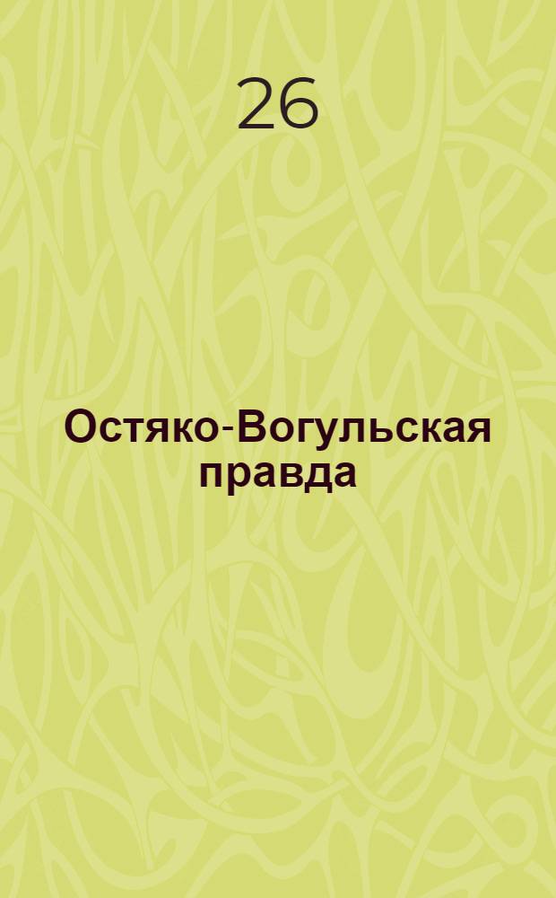 Остяко-Вогульская правда : Орган Остяко-Вогульского ОК ВКП(б), Окрисполкома, Самаровского райкома ВКП(б) и Самаровск. райисполкома, Омской области. № 271(1468) : № 271(1468)