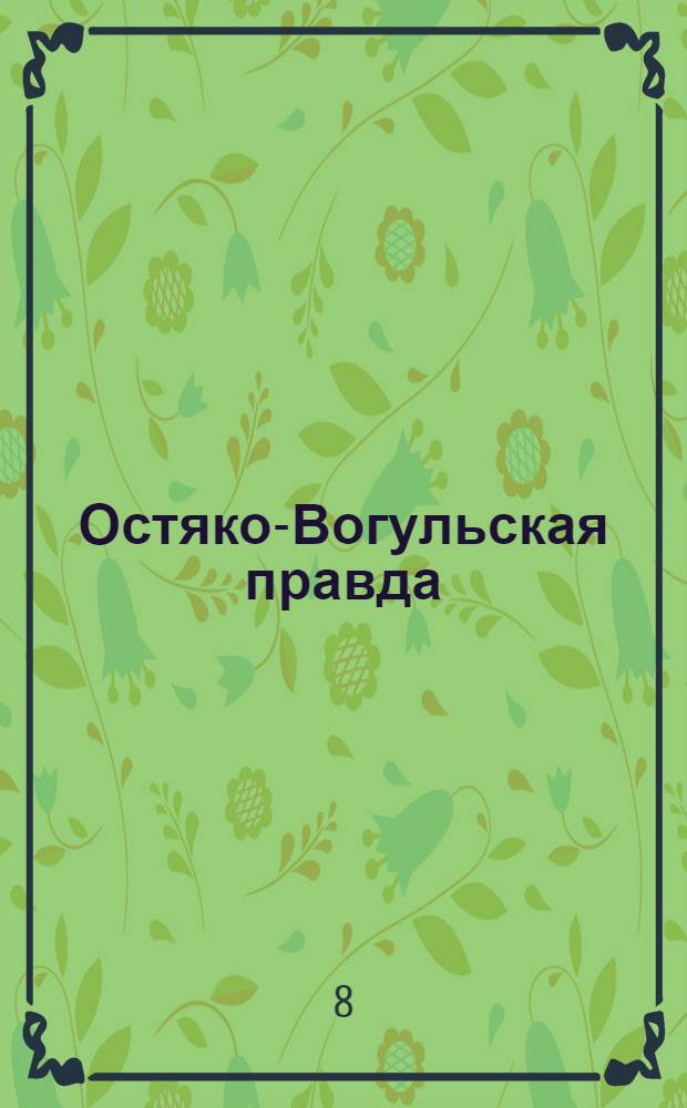 Остяко-Вогульская правда : Орган Остяко-Вогульского ОК ВКП(б), Окрисполкома, Самаровского райкома ВКП(б) и Самаровск. райисполкома, Омской области. № 280(1477) : № 280(1477)