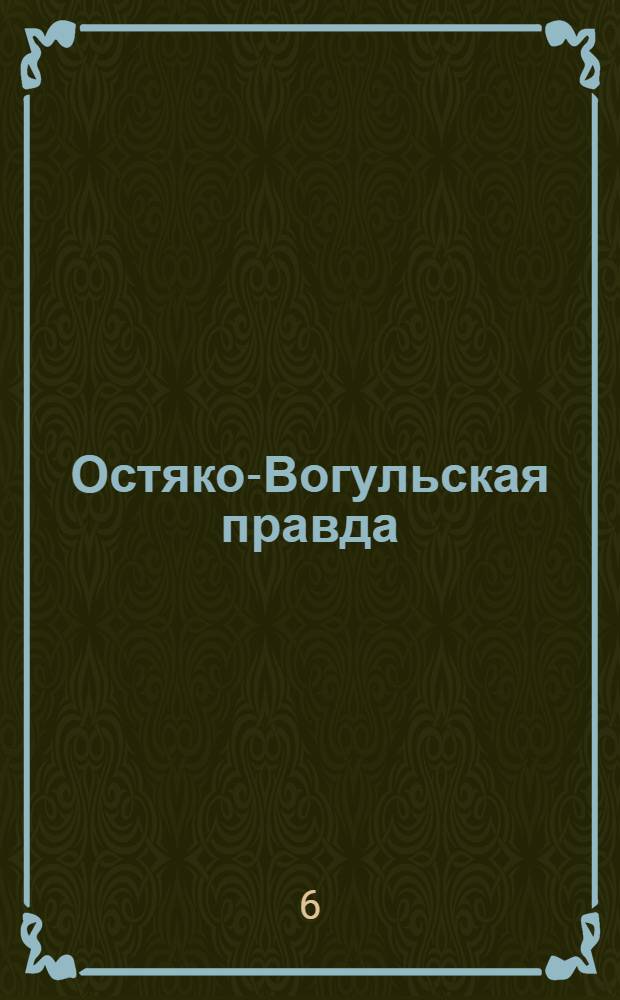 Остяко-Вогульская правда : Орган Остяко-Вогульского ОК ВКП(б), Окрисполкома, Самаровского райкома ВКП(б) и Самаровск. райисполкома, Омской области. № 5(1502) : № 5(1502)