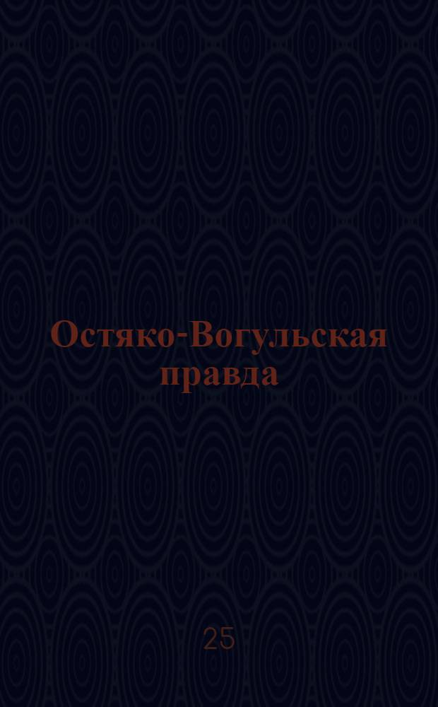 Остяко-Вогульская правда : Орган Остяко-Вогульского ОК ВКП(б), Окрисполкома, Самаровского райкома ВКП(б) и Самаровск. райисполкома, Омской области. № 19(1516) : № 19(1516)