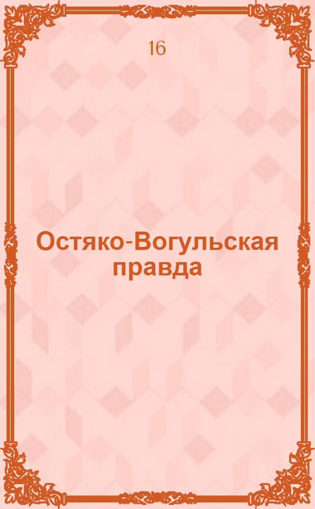 Остяко-Вогульская правда : Орган Остяко-Вогульского ОК ВКП(б), Окрисполкома, Самаровского райкома ВКП(б) и Самаровск. райисполкома, Омской области. № 38(1535) : № 38(1535)
