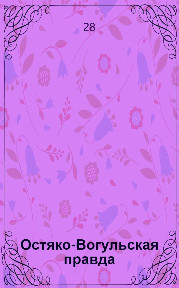 Остяко-Вогульская правда : Орган Остяко-Вогульского ОК ВКП(б), Окрисполкома, Самаровского райкома ВКП(б) и Самаровск. райисполкома, Омской области. № 48(1545) : № 48(1545)