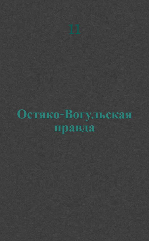 Остяко-Вогульская правда : Орган Остяко-Вогульского ОК ВКП(б), Окрисполкома, Самаровского райкома ВКП(б) и Самаровск. райисполкома, Омской области. № 59(1556) : № 59(1556)