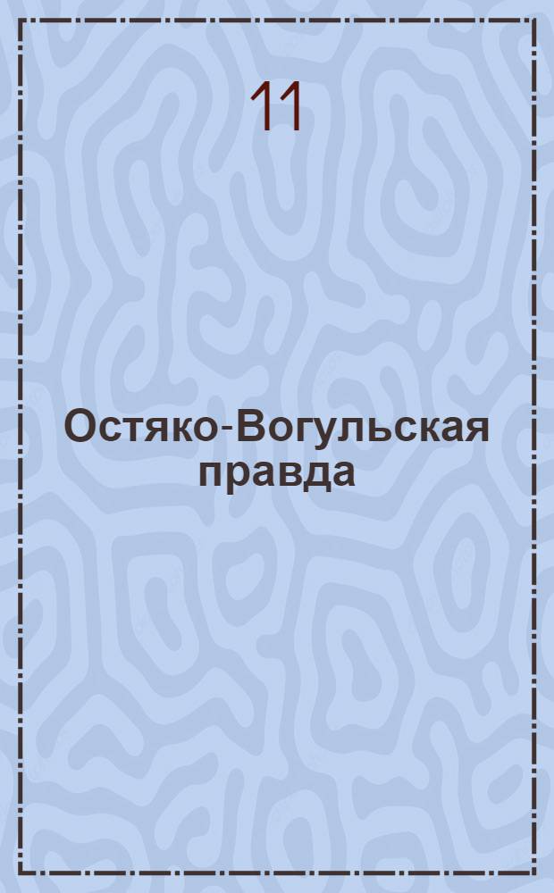 Остяко-Вогульская правда : Орган Остяко-Вогульского окружного и Самаровского районного комитетов ВКП(б) и Остяко-Вогульского окружного Совета депутатов трудящихся. № 107(1604) : № 107(1604)